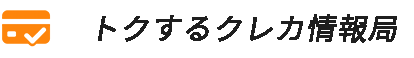 得するクレカ情報局