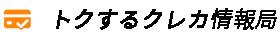 得するクレカ情報局